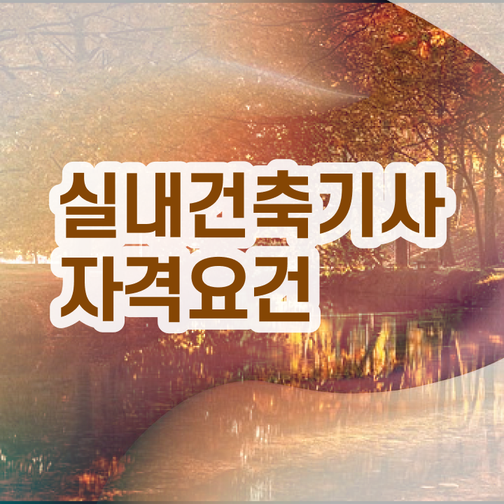  실내건축기사 학원 실내건축기사 시험자격 집에서 온라인으로 1학기에 준비한 전략