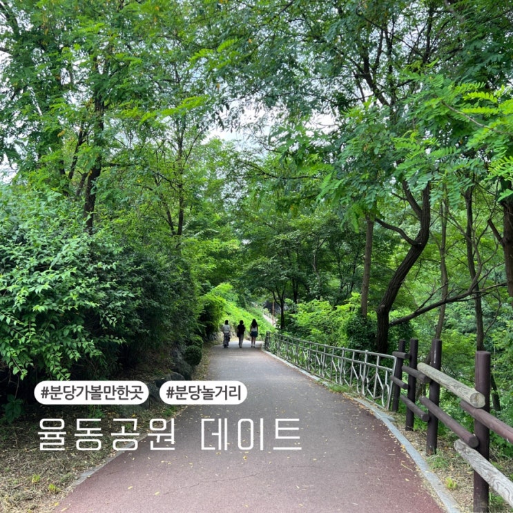  분당 놀거리 율동공원 데이트(feat. 주차)