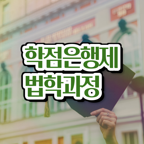  법학 학점은행 , 고졸도 최단기간 끝낼수 있었던 노하우