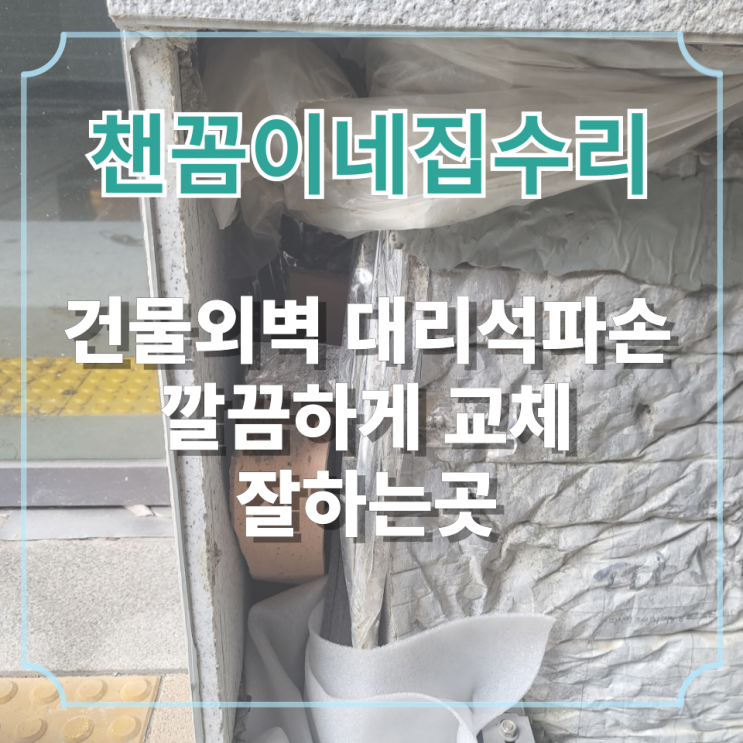  건물외벽 대리석파손 깔끔하게 교체 잘하는 곳