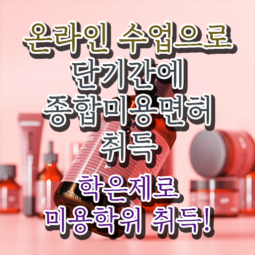  미용사 전문직 , 빠르게 종합미용면허 자격증 준비할 수 있었어요