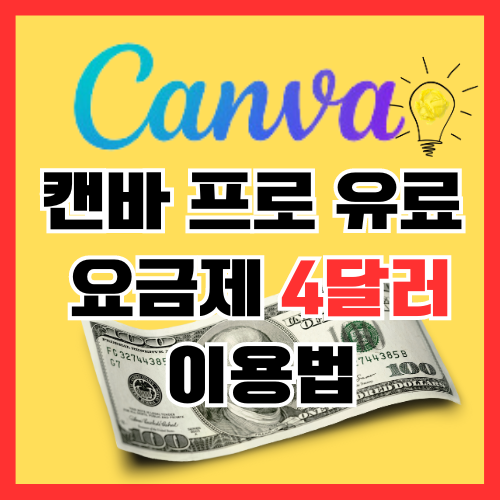  캔바 프로 유료 요금제 4달러 할인 결제 이용법