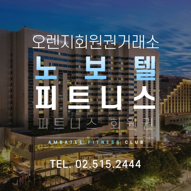  강남역 헬스장 노보텔 엠버서더 피트니스 회원권