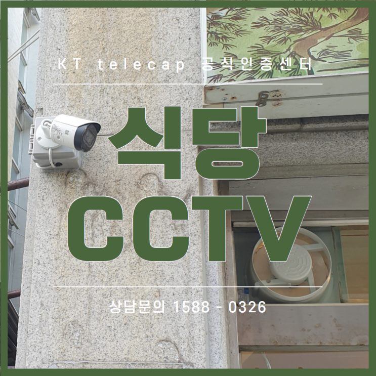  식당CCTV 동래구 설치 장기할부 후 장비 소유 가능 +초기설치비 무료