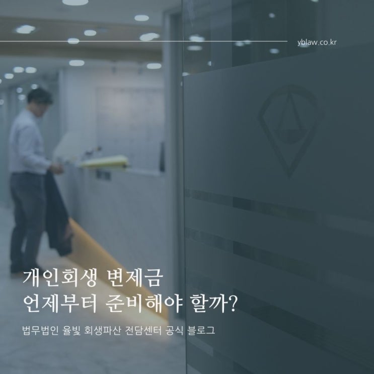  개인회생 변제금 언제부터 준비해야 할까 대구개인회생로펌