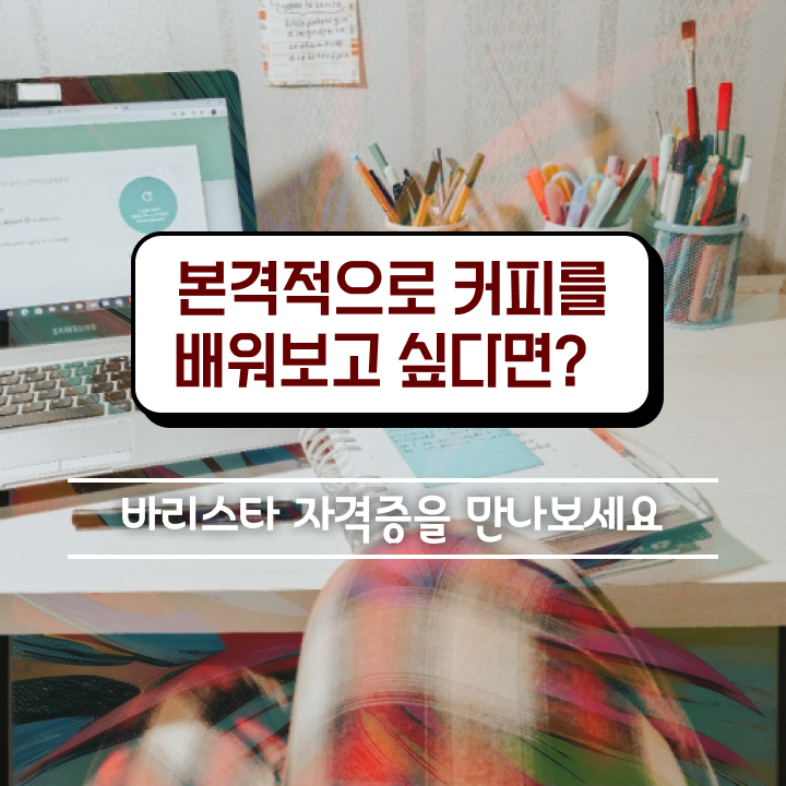  바리스타1급필기시험 , 바리스타 자격증 취득한 노하우 확인해봅시다