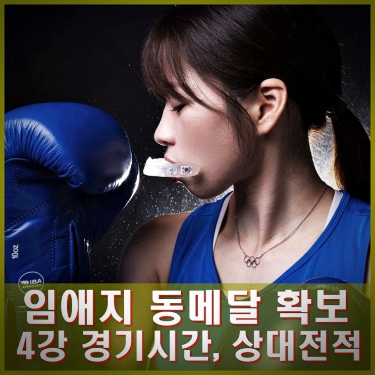 임애지 여자<b>복싱</b> 첫 올림픽 메달. <b>동메달</b> 확보. 준결승 경기시간... 