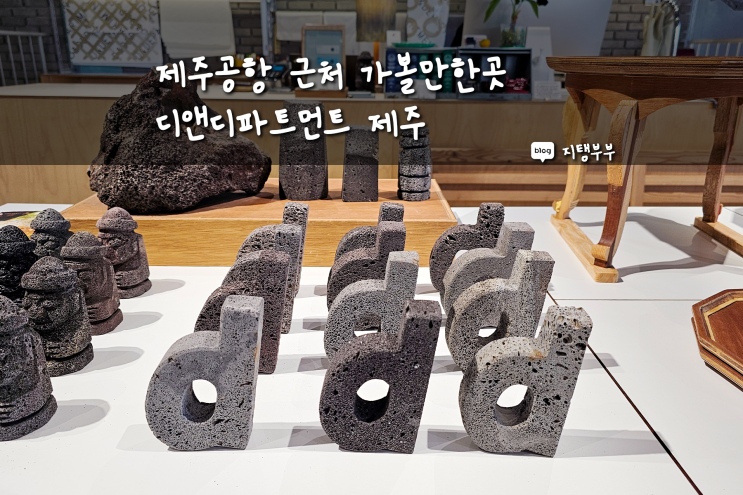  제주공항 근처 가볼만한곳 디앤디파트먼트 실용적인 기념품을 살 수 있는 편집샵 D&DEPARTMENT JEJU