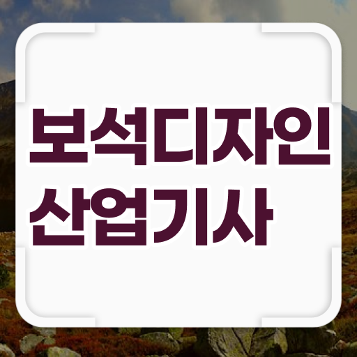  보석디자인산업기사 시험자격 인강으로 간단하게 완료한 전략