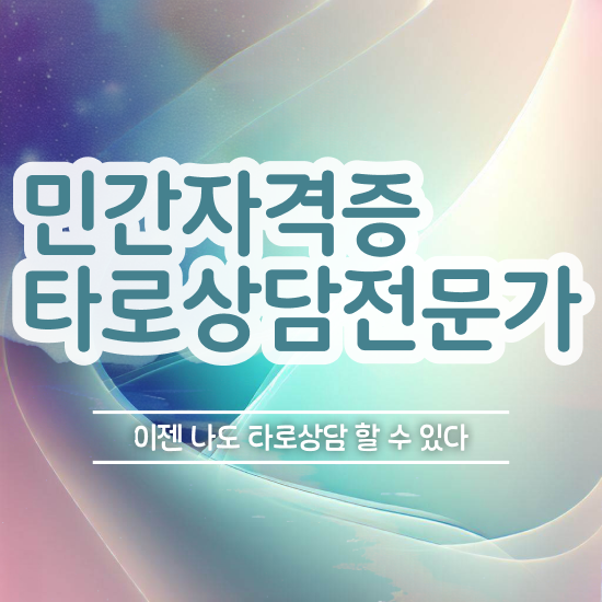  타로카드점 타로상담전문가 한달 만에 취득 정보