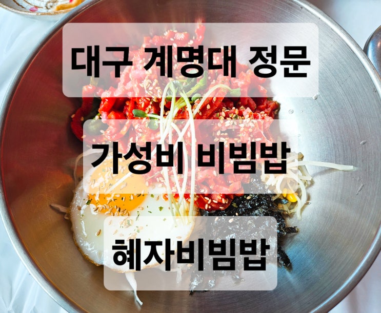  대구 계명대 정문 가성비 비빔밥 혼밥 맛집 '혜자비빔밥'