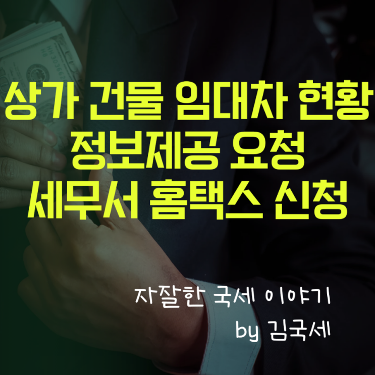  상가 건물 임대차 현황 정보제공 요청 세무서 신청 방법