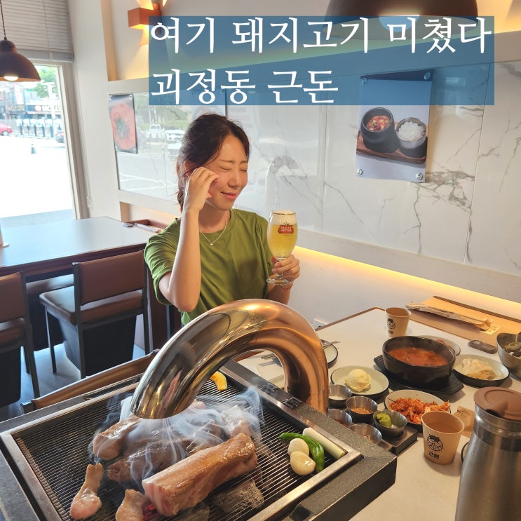 괴정동 맛집 근돈 대전 삼겹살 회식 여기다