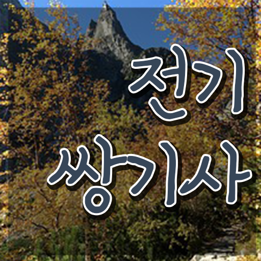  전기쌍기사 응시자격 독학으로 쉽고 빠르게 준비한 과정