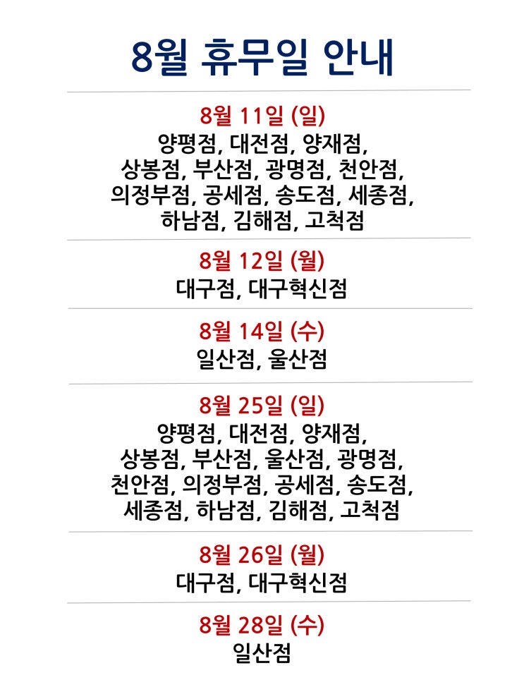  [2024년 8월 대형마트 휴무일]휴무점포 찾기 링크 모음