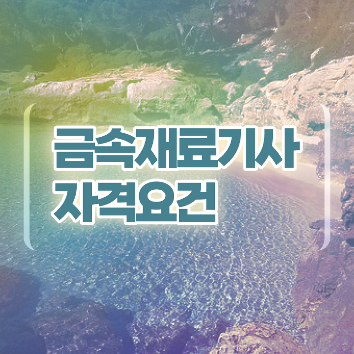  금속재료기사 기간 금속재료기사 응시자격 온라인 수업으로 간단하게 끝낸 비법