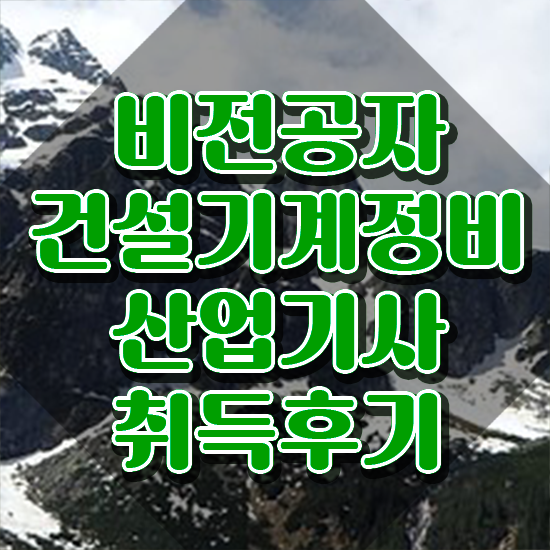  건설기계정비산업기사 시험응시조건 집에서 온라인으로 간단하게 성공한 팁