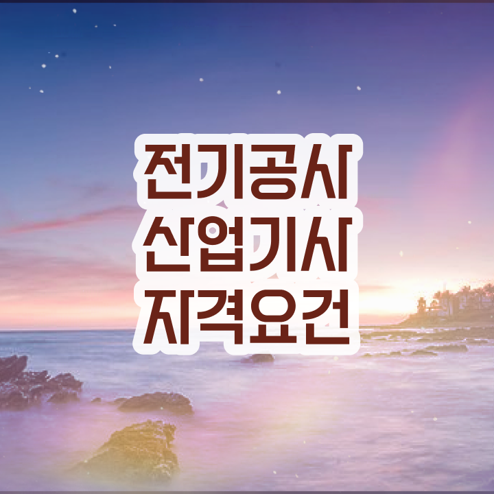  전기공사산업기사 자격 전기공사산업기사 자격요건 학점은행제로 1학기 만에 완료한 비법