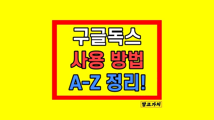 구글 독스 사용법 문서 수정 공유 저장 구글 독스 사용법 문서 수정 공유 저장