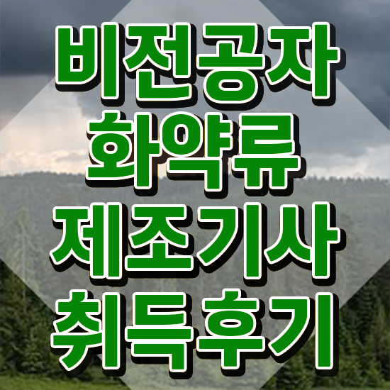  화약류제조기사 자격요건 독학으로 1학기 만에 끝낸 비법