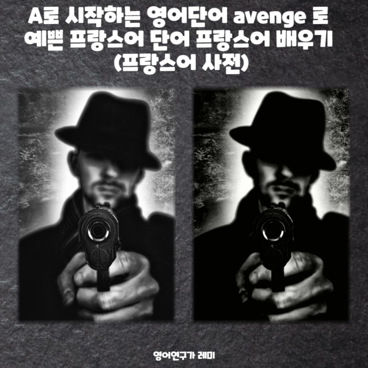 A로 시작하는 영어단어 avenge 로 예쁜 프랑스어 단어 프랑스어 배우기 (프랑스어 사전) A로 시작하는 영어단어 avenge 로 예쁜 프랑스어 단어 프랑스어 배우기 (프랑스어 사전)
