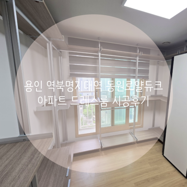  용인 처인구 역북명지대역 동원로얄듀크 아파트 드레스룸, 벽에 흠집 없이 시공되는 시스템행거 추천해요!