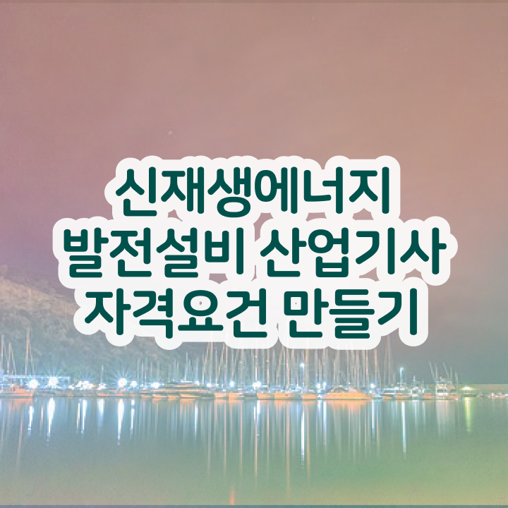  신재생에너지발전설비산업기사(태양광) 시험응시조건 학점은행제로 4달만에 완료한 팁