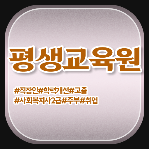  진주 사회복지공무원9급 ? 사회복지사2급 관련학위 없어도 독학으로 손쉽게