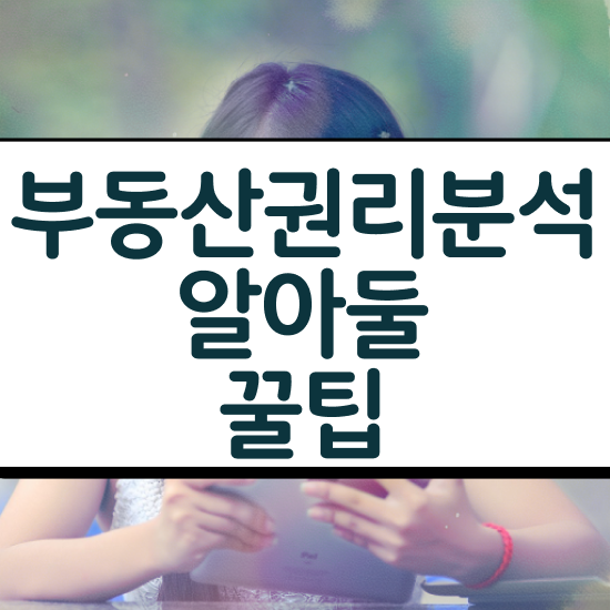  40대여자자격증 , 부동산권리분석사 혼자서 독학으로 최단기간 완료한 후기