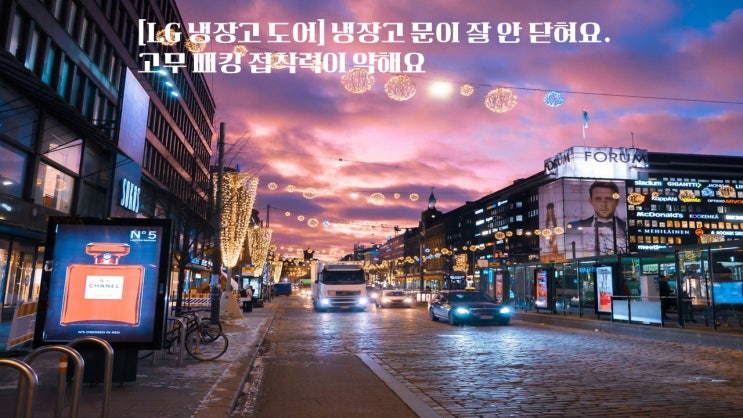  LG 냉장고 도어  냉장고 문이 잘 안 닫혀요. 고무 패킹 접착력이 약해요