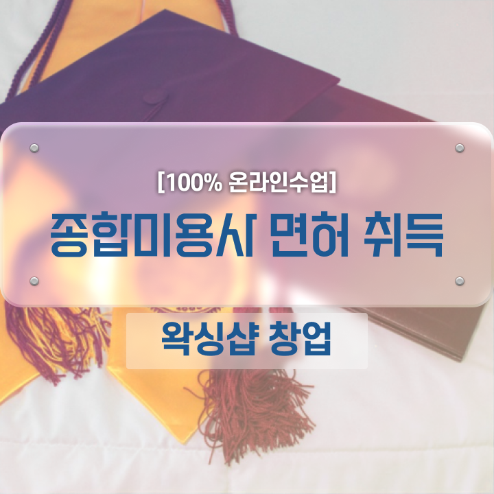  왁싱샵 창업 , 왁싱샵창업 오픈 하나도 모른다면 준비해야 하는 자격증은?