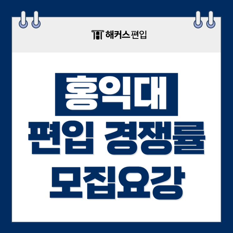  홍익대 편입 경쟁률 및 편입요강 총정리