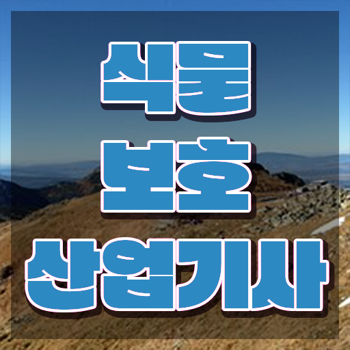  식물보호산업기사 학점은행 식물보호산업기사 취득자격 학점은행제로 단기간에 끝낸 방법