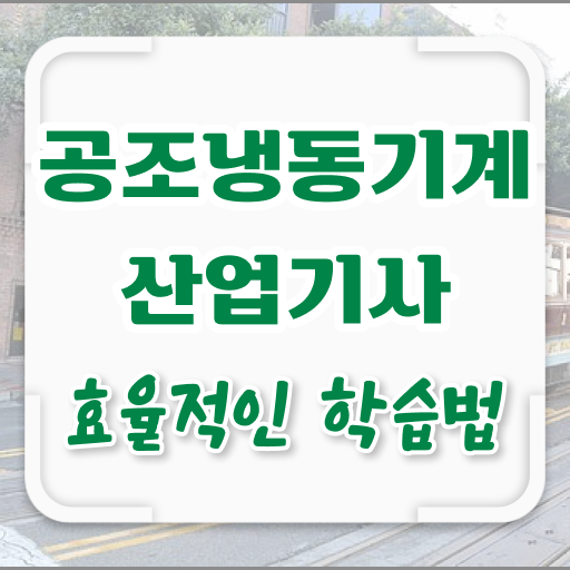  공조냉동기계산업기사 응시자격 공조냉동기계산업기사 응시조건 독학으로 15주 동안 준비한 비법