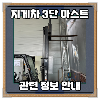  항차 좌식 리튬지게차 3단 마스트, 더블타이어 관련 정보 안내