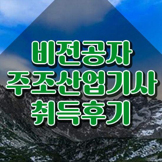 주조산업기사 응시자격 학점은행제로 5개월 만에 끝낸 비법