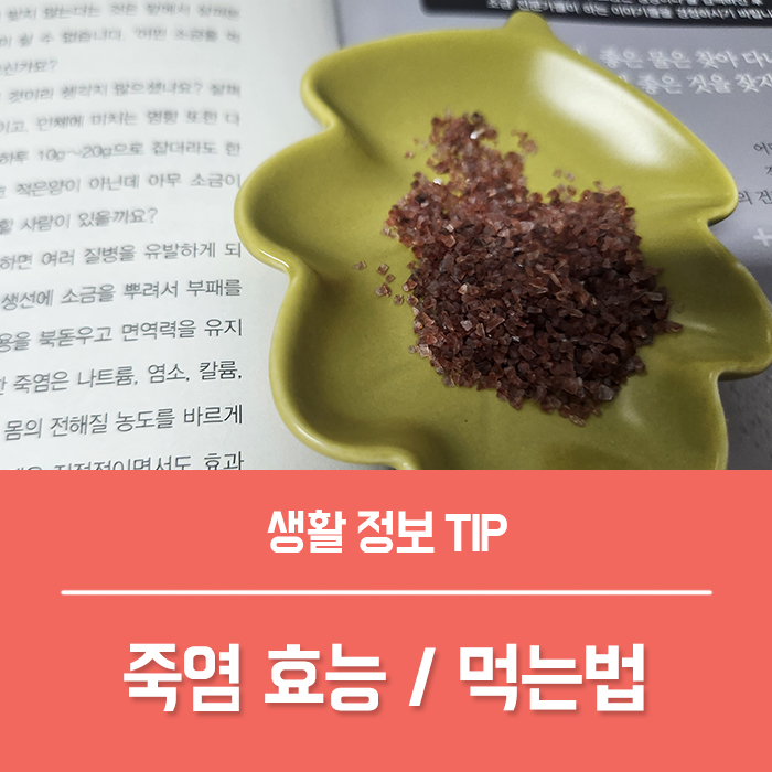  9번구운 죽염 효능 부작용, 자죽염 먹는법 죽염 가글 방법은?