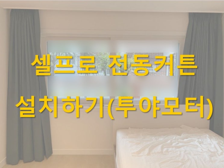  셀프로 자동커튼레일 설치하기 (투야 전동커튼모터)