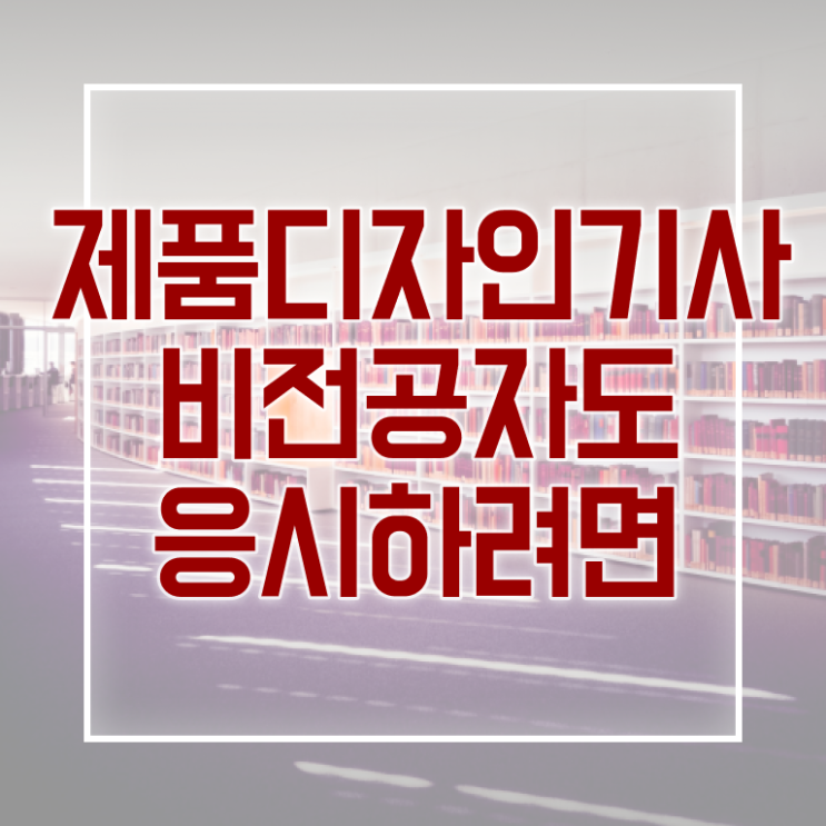  제품디자인기사 응시자격 학점은행제로 편하게 끝낸 팁