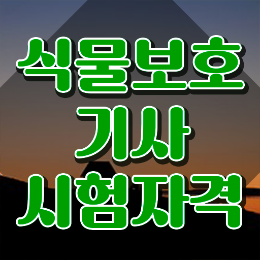  식물보호기사 필기 과목 식물보호기사 시험자격 온라인 수업으로 쉽고 빠르게 완료한 비법