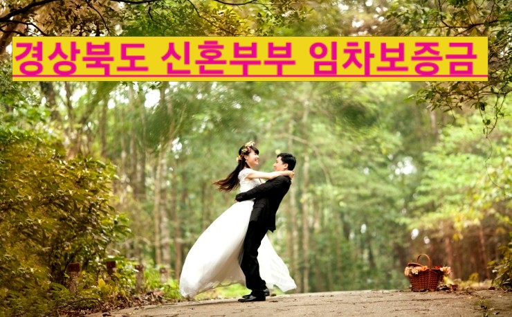  경상북도 신혼부부 임차보증금 이자 지원대상 부터 신청방법 까지