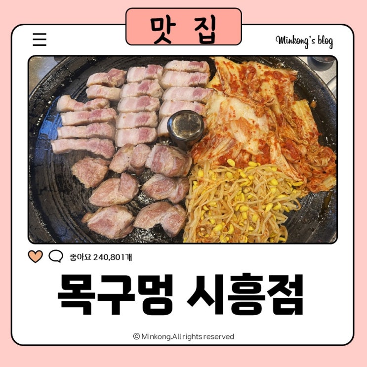  정왕동맛집 솥뚜껑삼겹살 구워주는 고기집 - 목구멍 시흥점