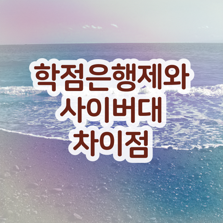  경영학과 뜻 , 학점은행제 중년 직장인도 초단기 준비한 후기