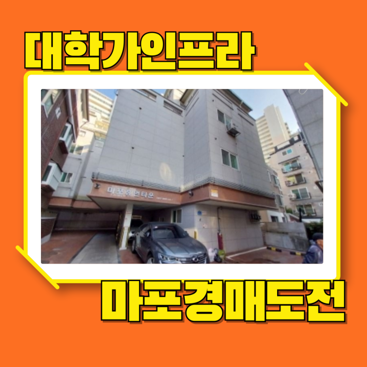  마포구경매 대학가 인프라와 교통호재 있는 대흥역빌라