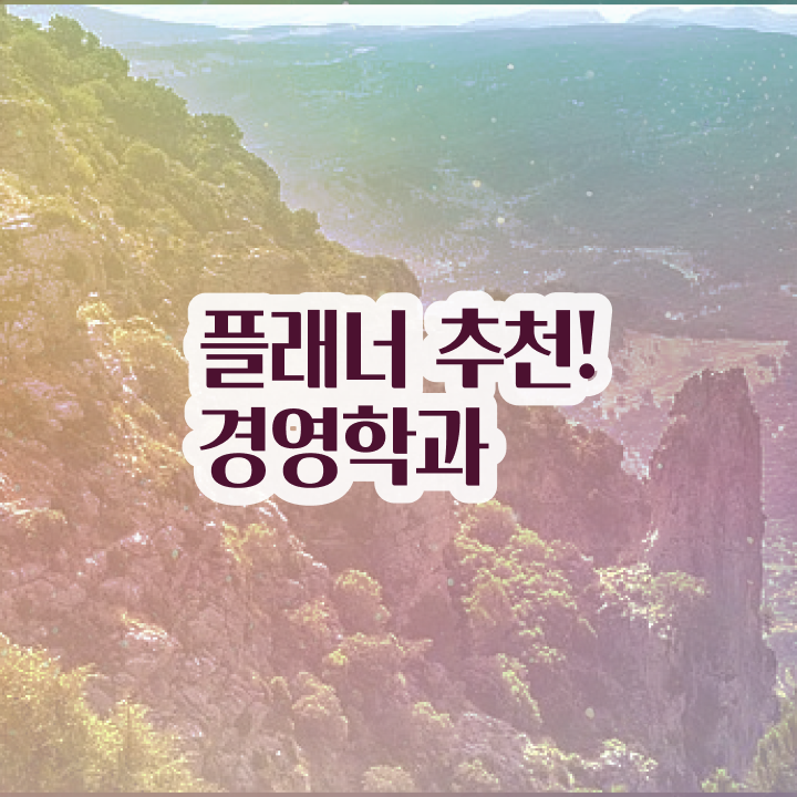  학점은행제 신청 온라인 원격 평생교육원에서 실무경력 없어도 손쉽게 성공한 팁