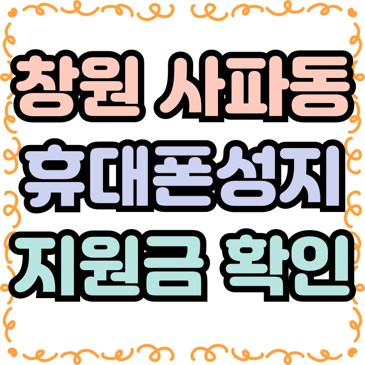  창원 사파동 휴대폰 성지 핸드폰 특별한 지원금
