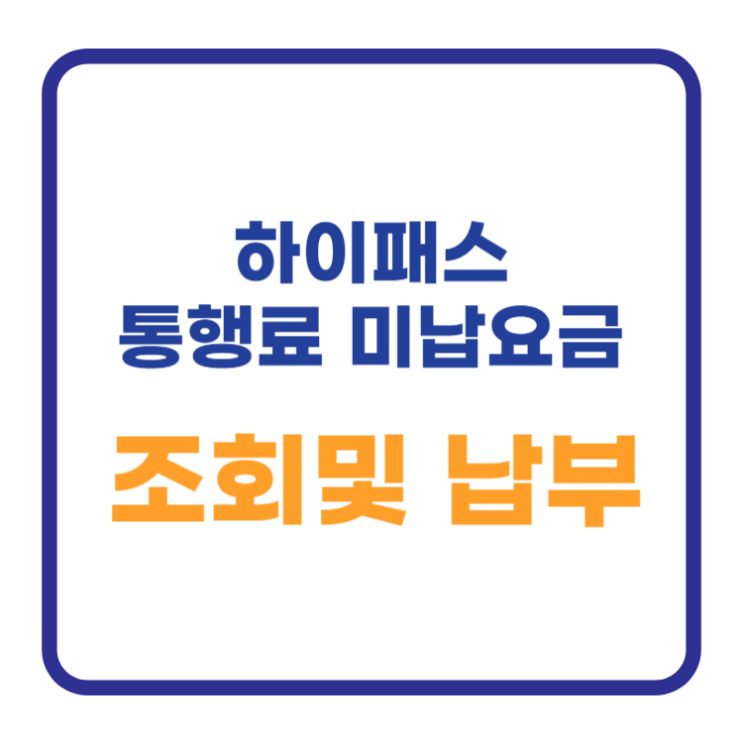 하이패스 미납요금 조회하기 및 납부 바로가기 하이패스 미납요금 조회하기 및 납부 바로가기