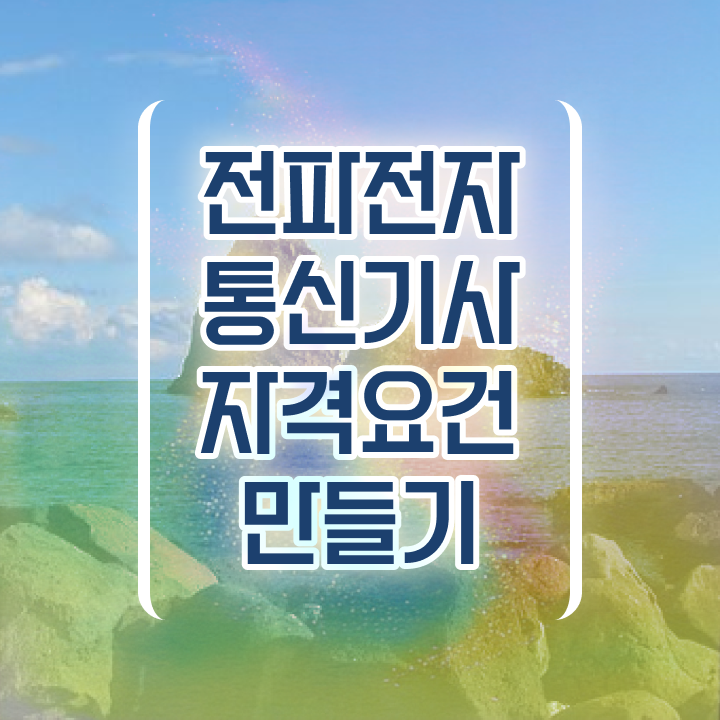  전파전자통신기사 시험자격 학점은행제로 1학기 만에 성공한 비법