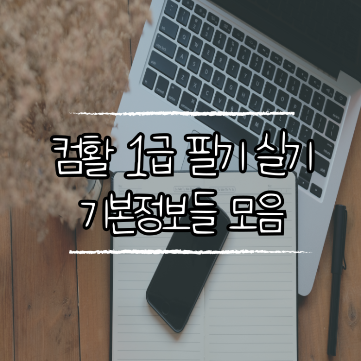  컴활 1급 필기 실기 원서접수 준비법 총정리