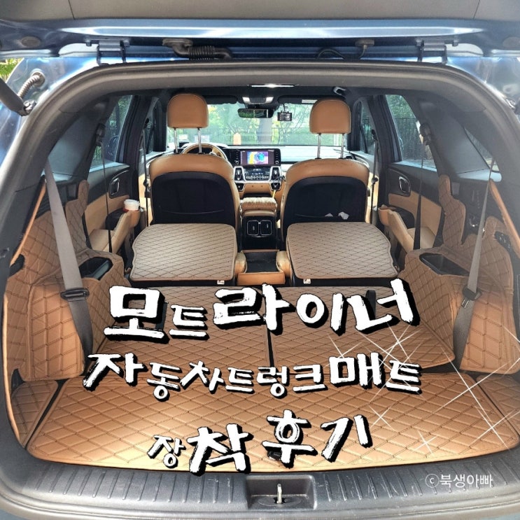  모트라이너 자동차트렁크매트 쏘렌토하이브리드 후기